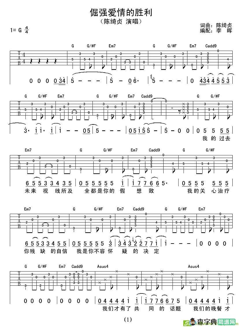 倔强爱情的胜利吉他谱(陈绮贞作曲)