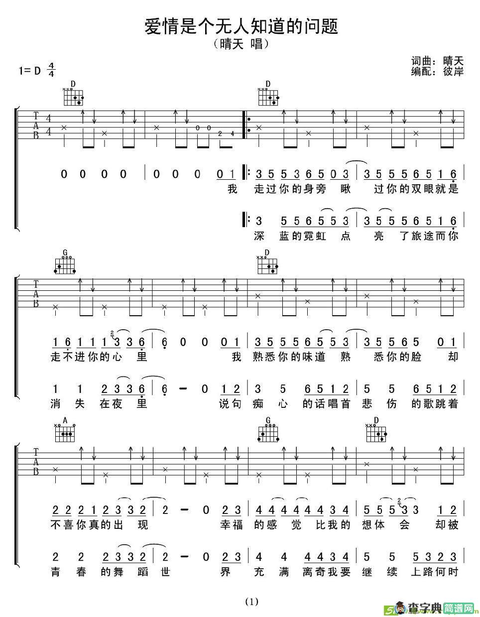 爱情是个无人知道的问题吉他谱(晴天作曲,晴天演唱)
