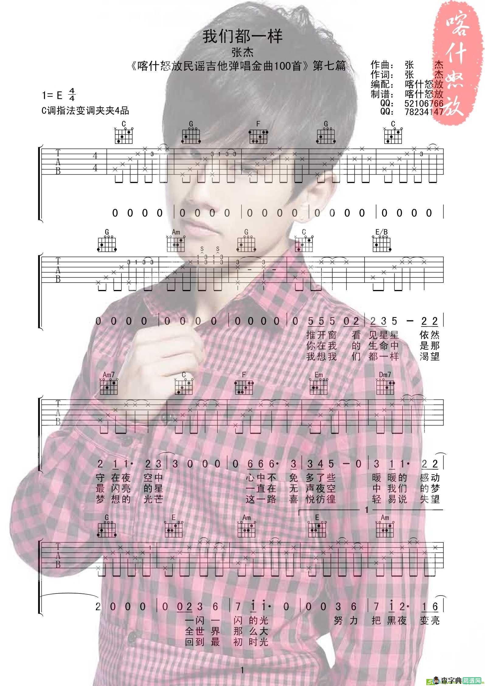 我们都一样吉他谱(张杰作曲,张杰演唱)