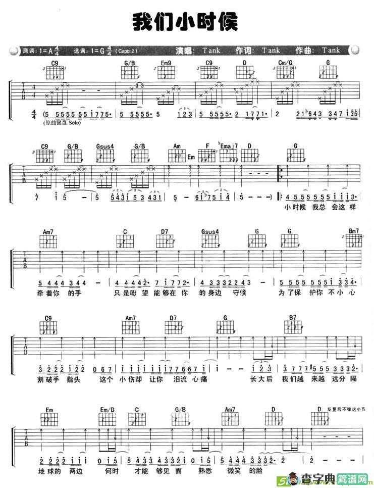 我们小时候吉他谱(Tank作曲,Tank演唱)