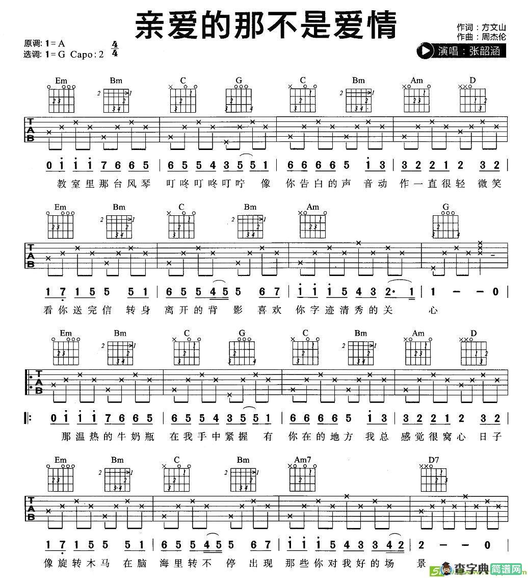 亲爱的那不是爱情吉他谱(周杰伦作曲,张韶涵演唱)