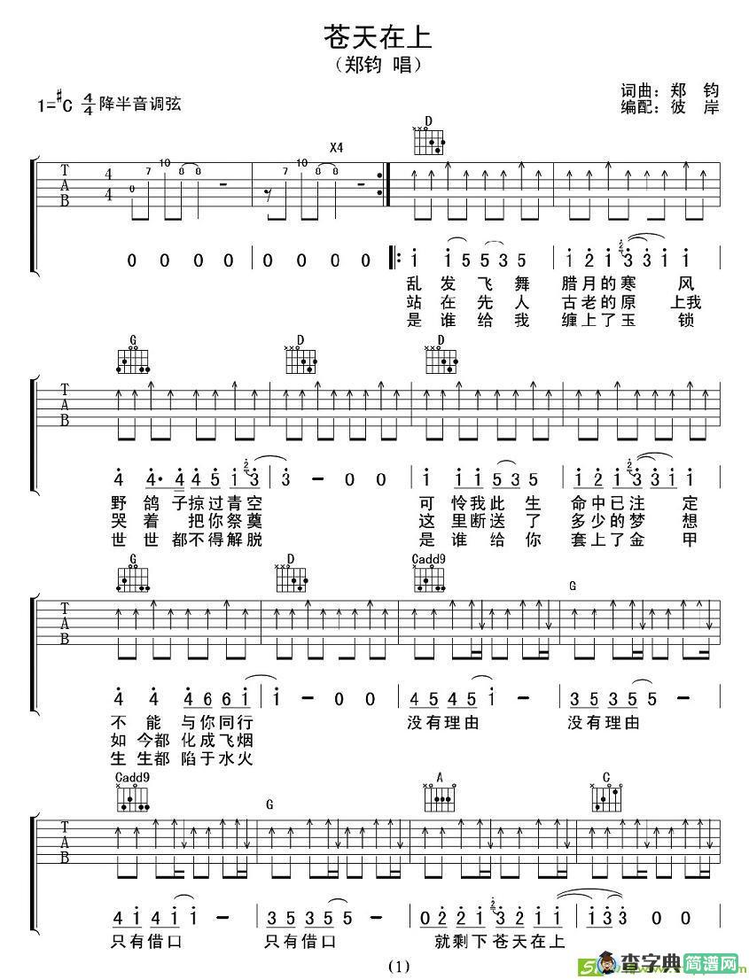 苍天在上吉他谱(郑钧作曲,郑钧演唱)