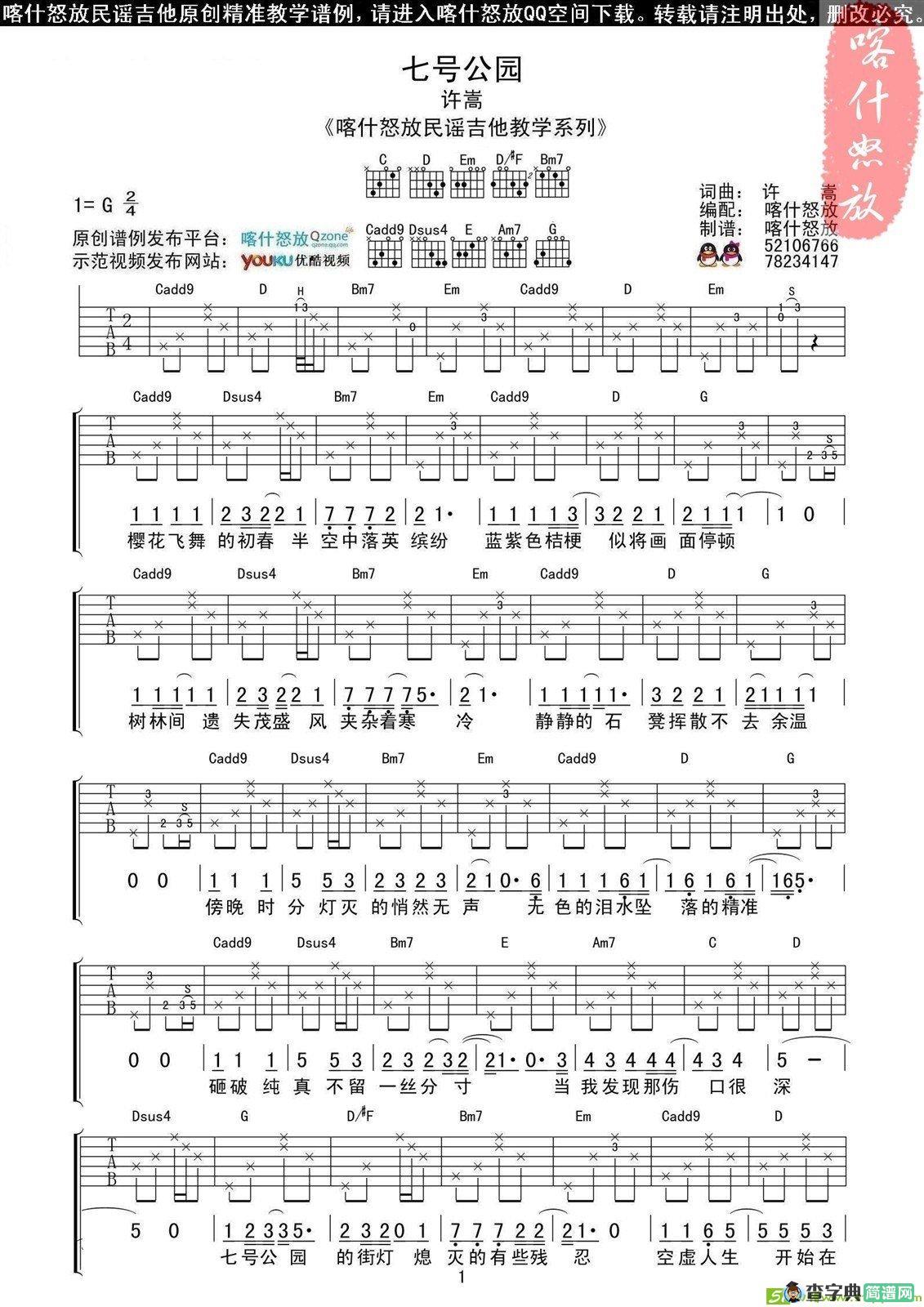 七号公园吉他谱(许嵩作曲,许嵩演唱)