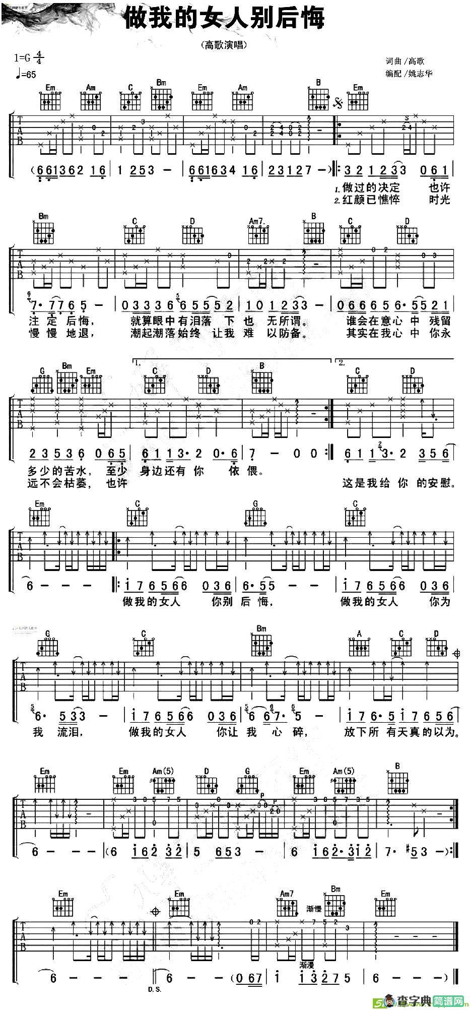 做我的女人别后悔吉他谱(高歌作曲)