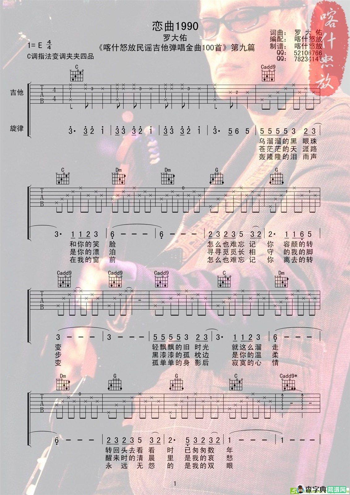 恋曲1990吉他谱(罗大佑作曲,罗大佑演唱)