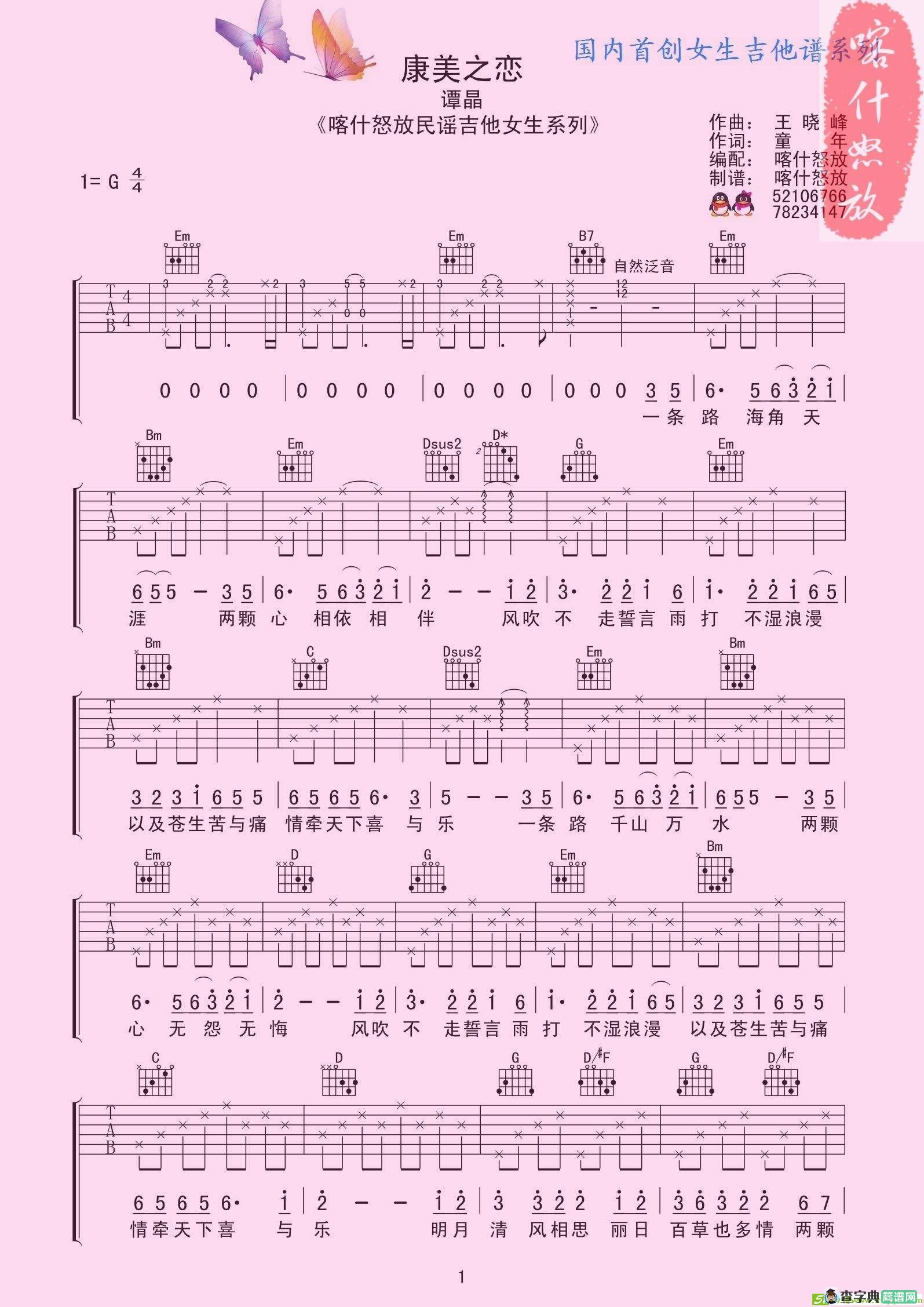 康美之恋吉他谱(童年作曲,谭晶演唱)