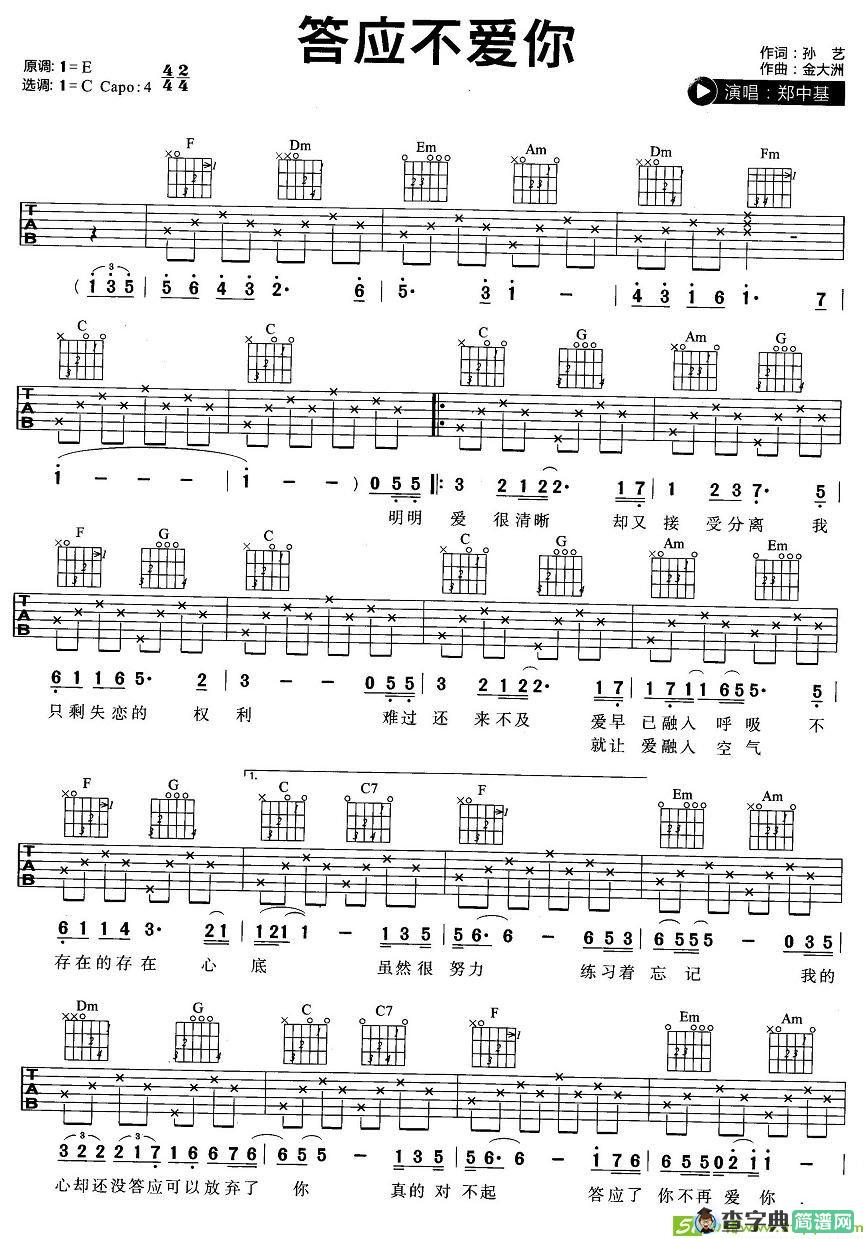 答应不爱你吉他谱(金大洲作曲,郑中基演唱)