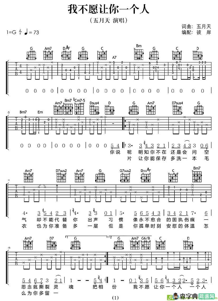 我不愿意让你一个人吉他谱(五月天作曲,五月天演唱)