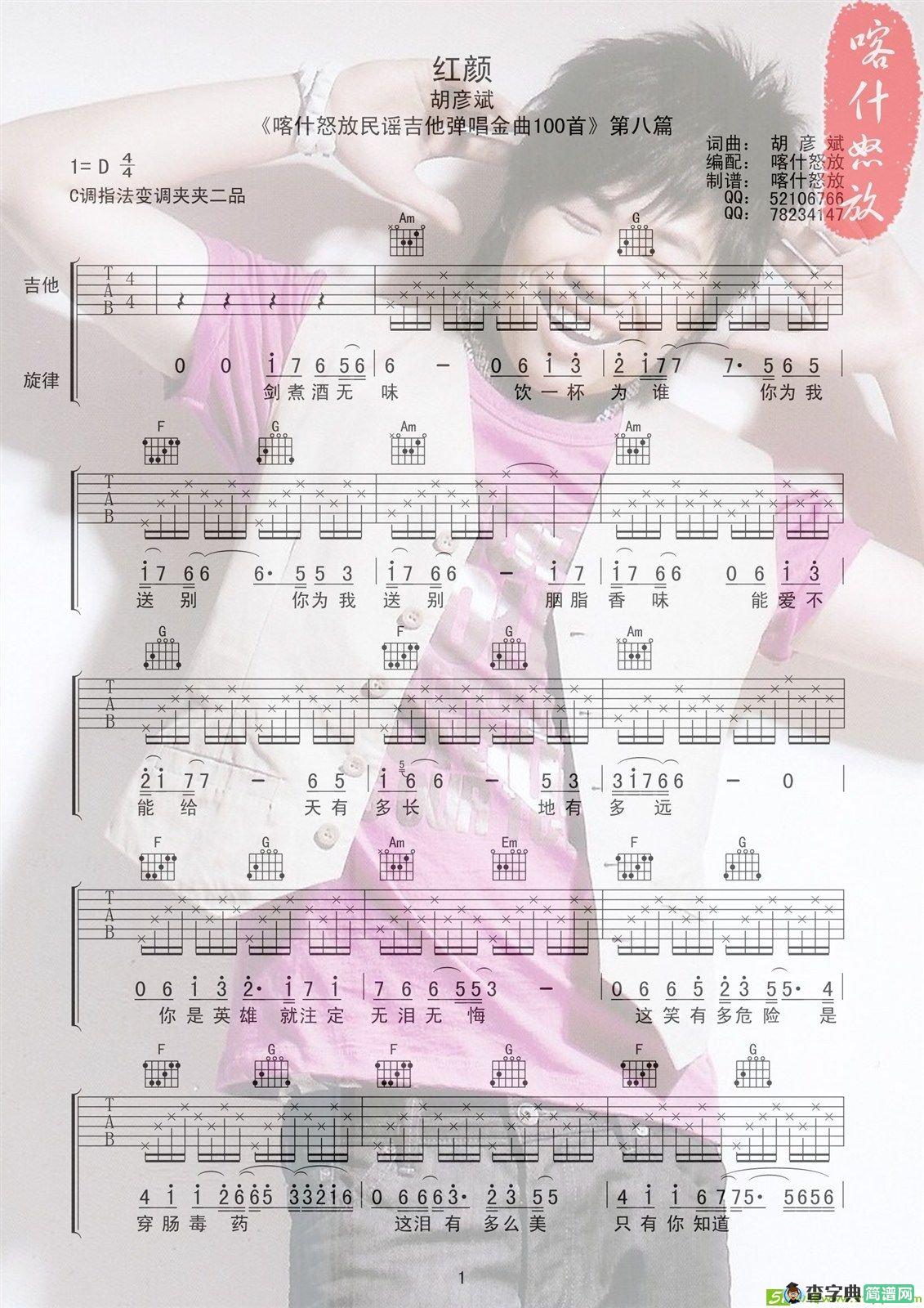红颜吉他谱(胡彦斌作曲,胡彦斌演唱)