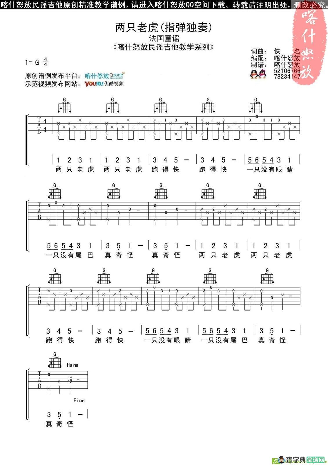 两只老虎吉他谱(喀什怒放演唱)
