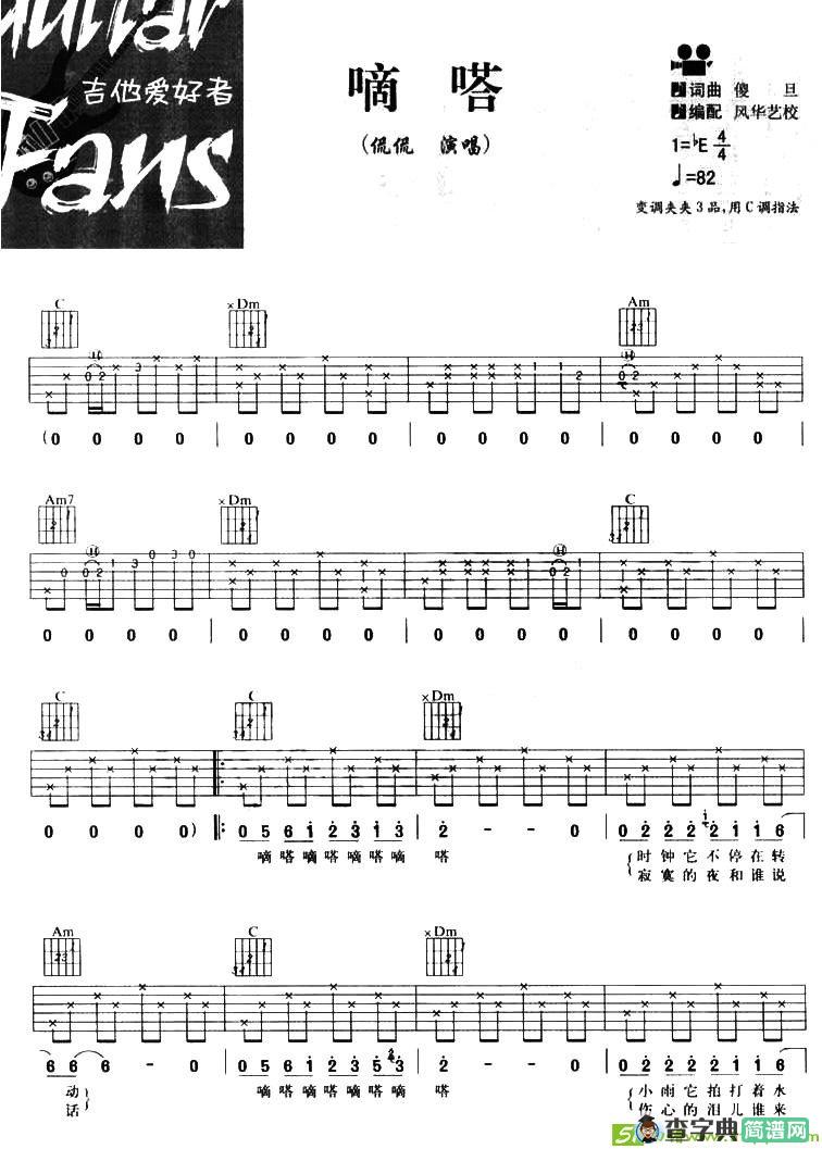 嘀嗒吉他谱(傻旦作曲)