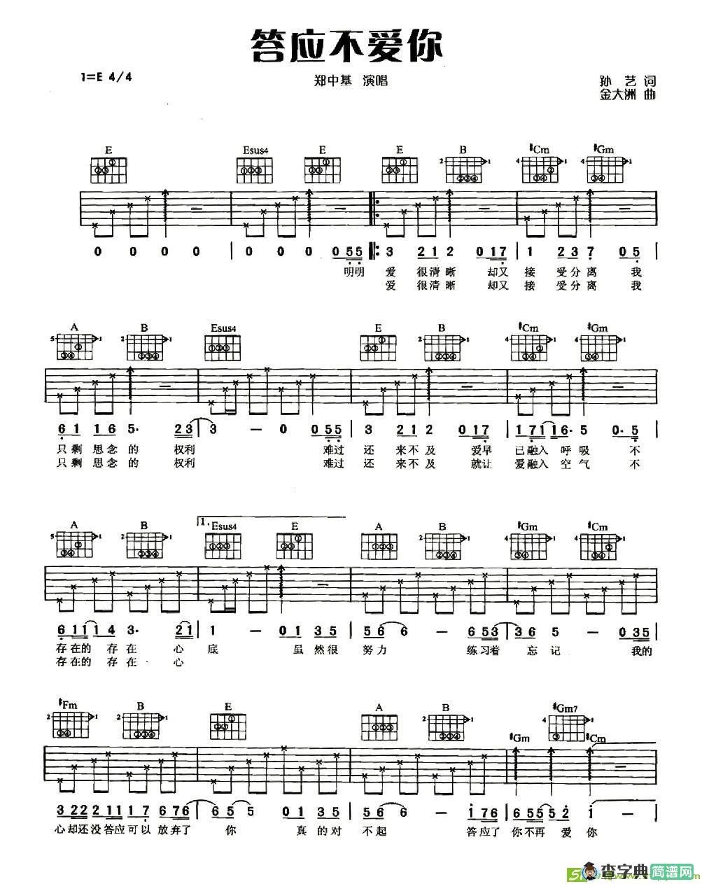 答应不爱你吉他谱(金大洲作曲,郑中基演唱)