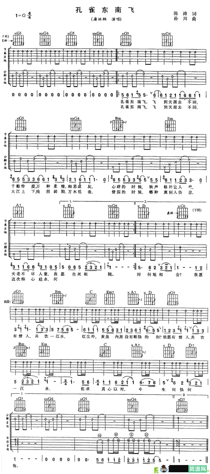 孔雀东南飞吉他谱(孙川作曲,屠洪纲演唱)