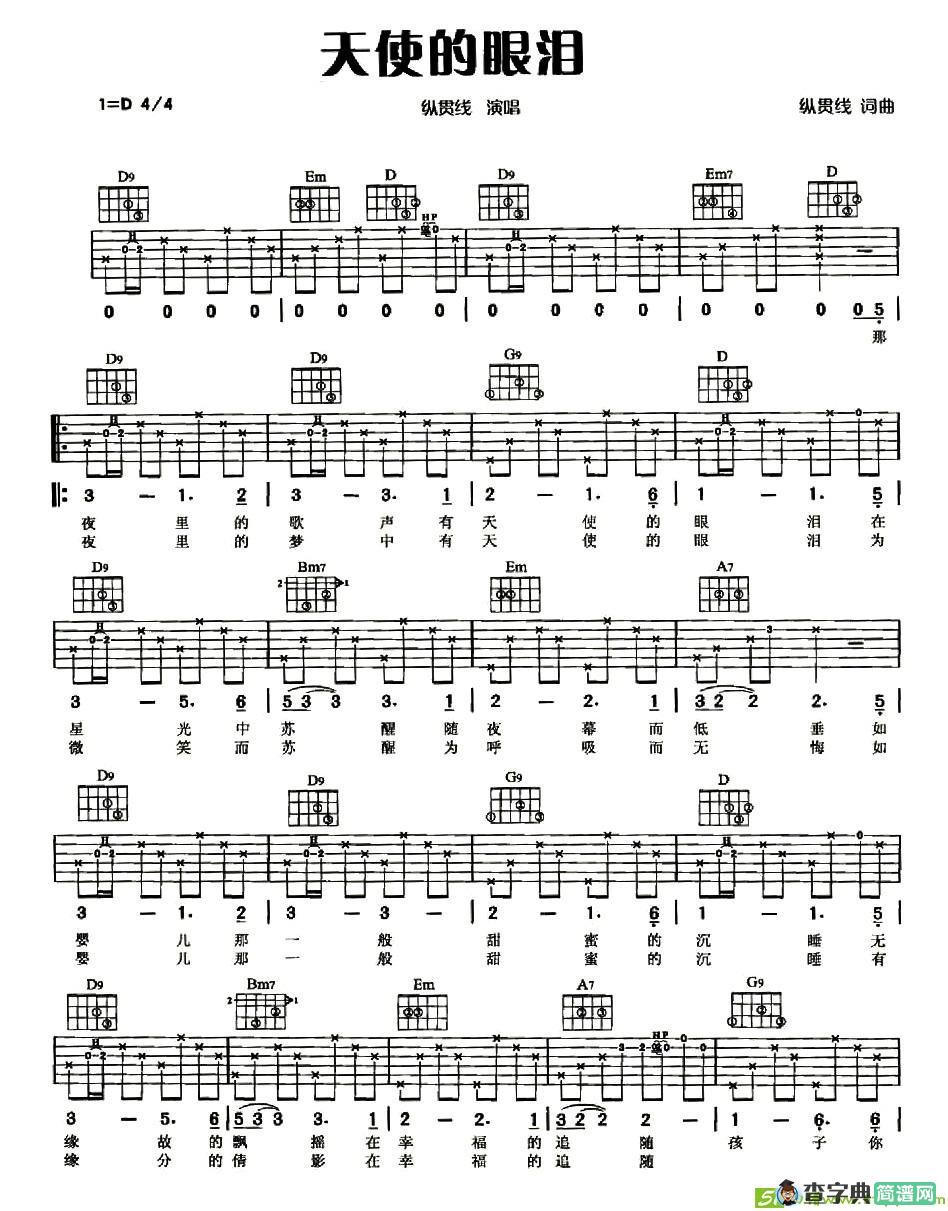 天使的眼泪吉他谱(纵贯线作曲,纵贯线演唱)