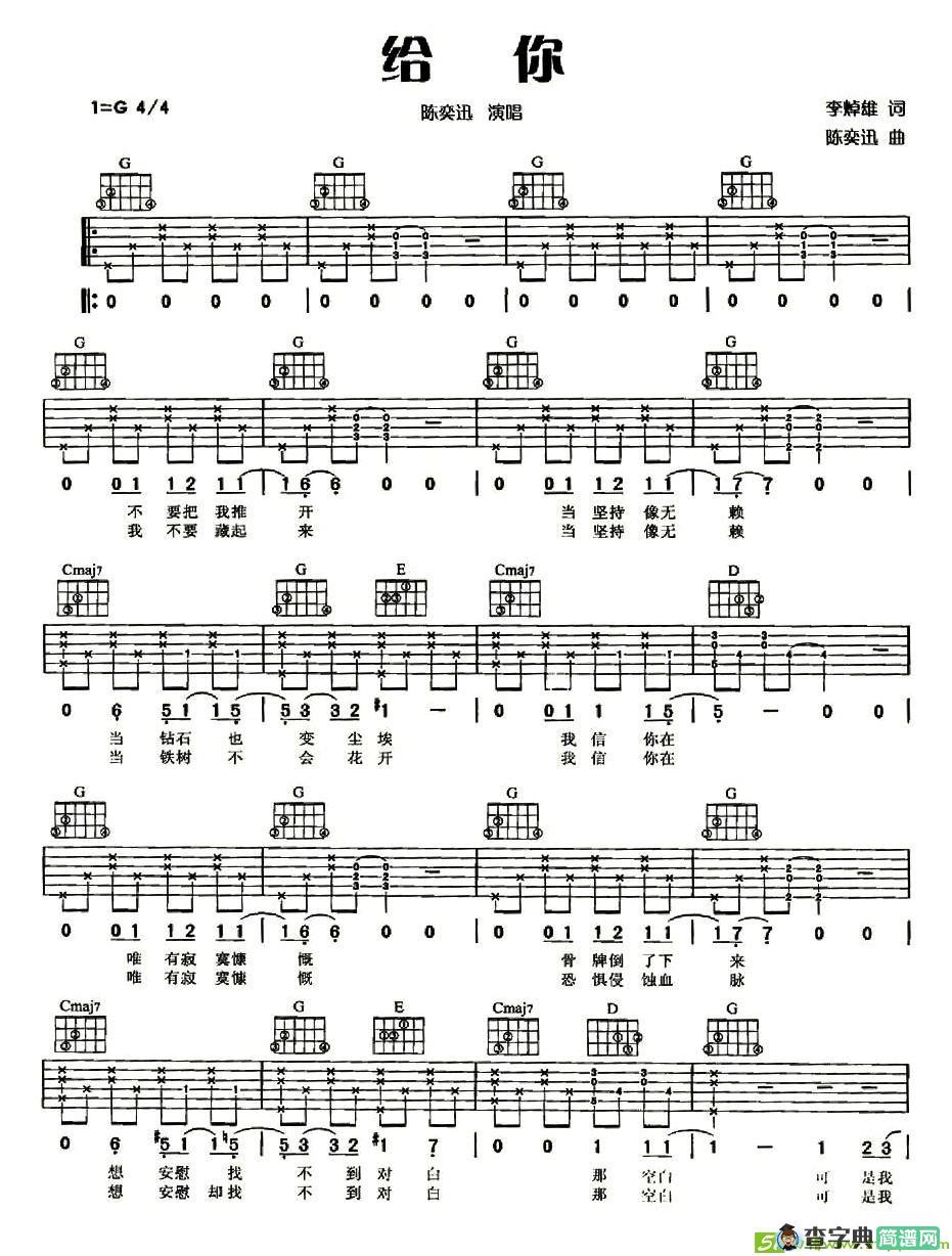 给你吉他谱(陈奕迅作曲,陈奕迅演唱)