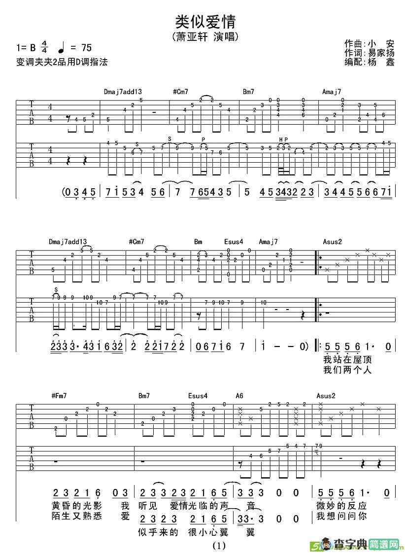 类似爱情吉他谱(杨家易作曲,萧亚轩演唱)