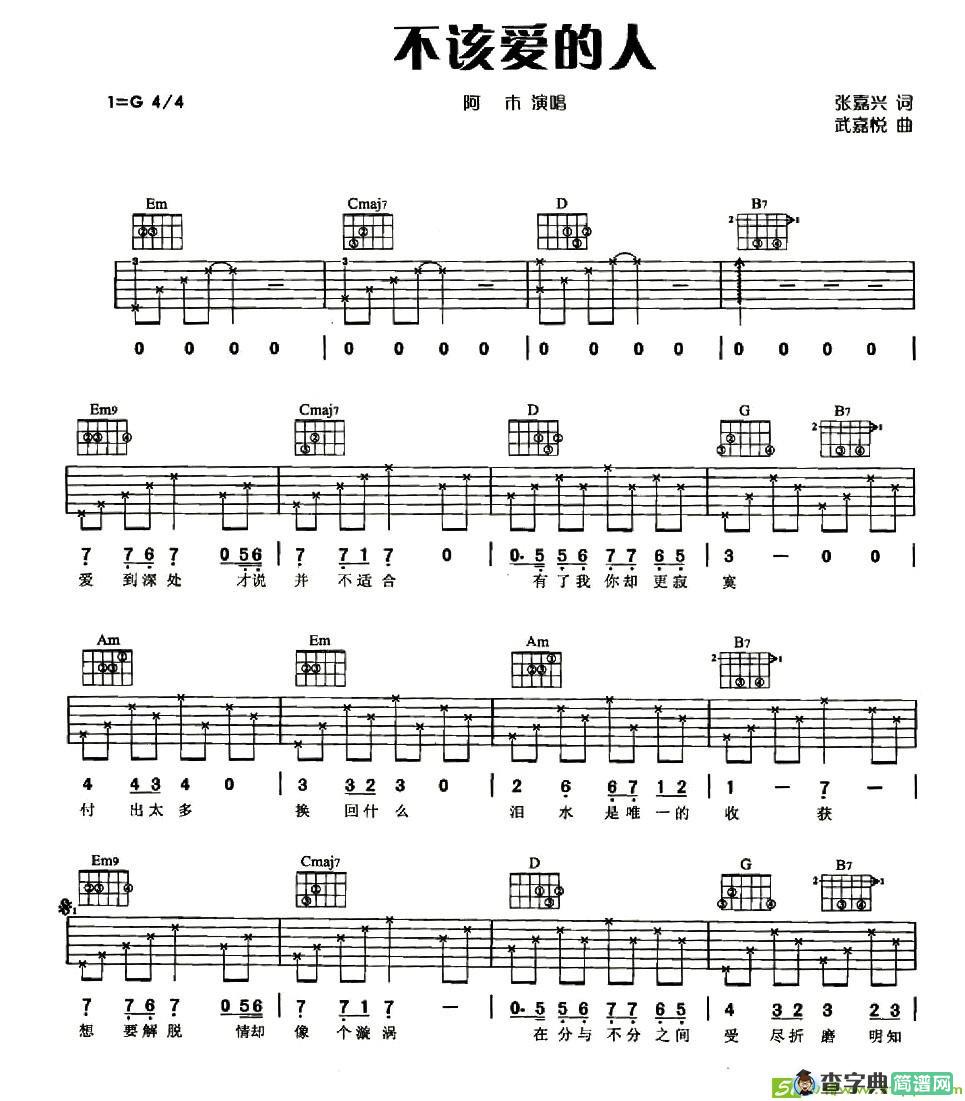 不该爱的人吉他谱(武嘉悦作曲)