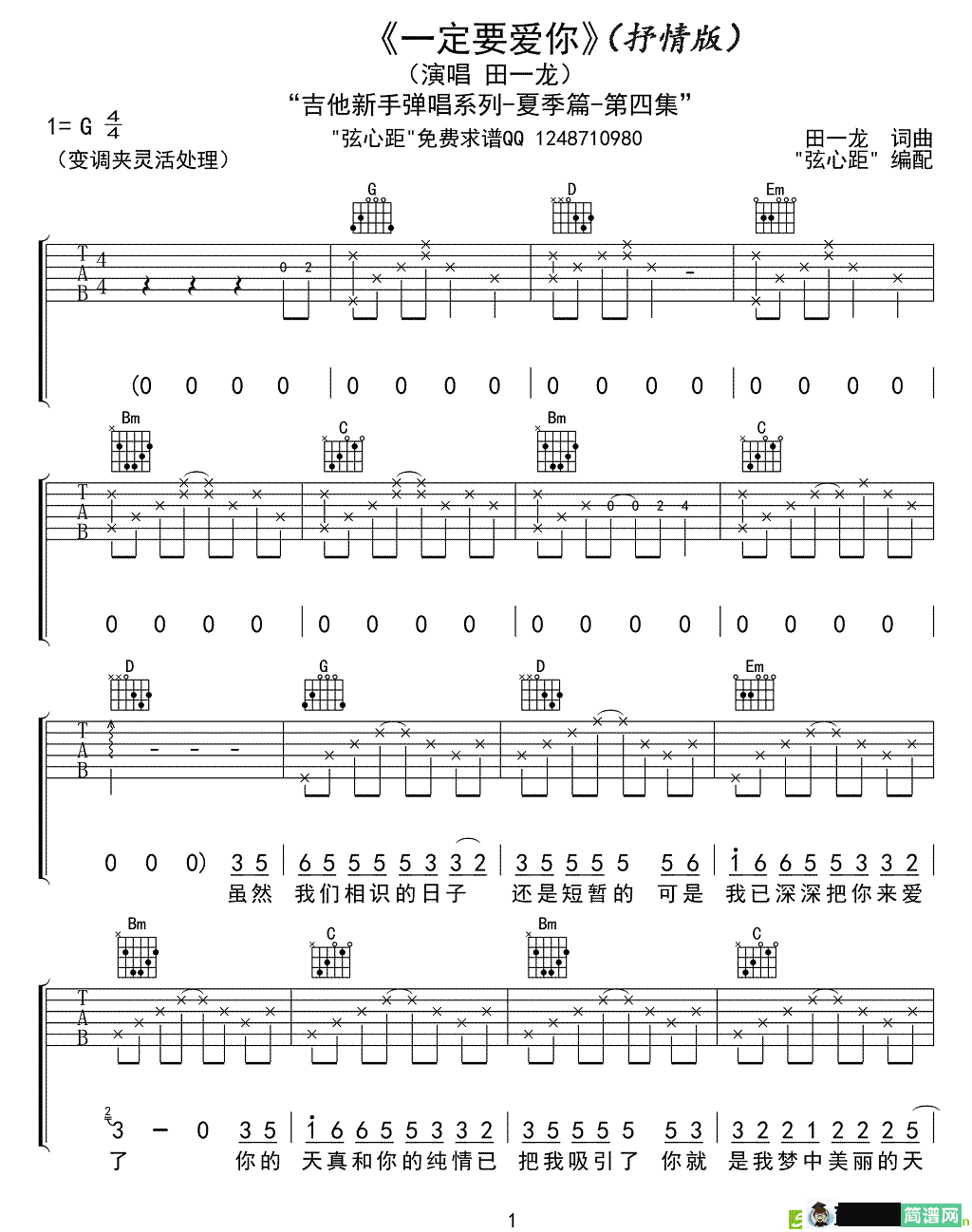 一定要爱你吉他谱(田一龙作曲,田一龙演唱)
