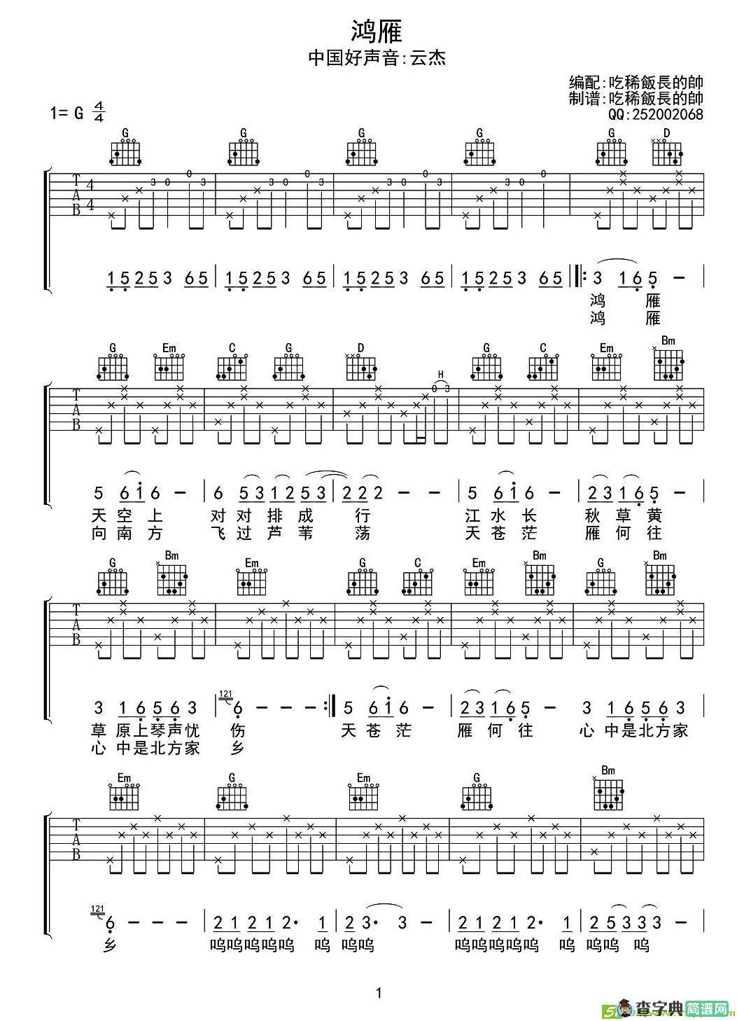 鸿雁吉他谱(吃稀饭长的帅作曲,中国好声音演唱)