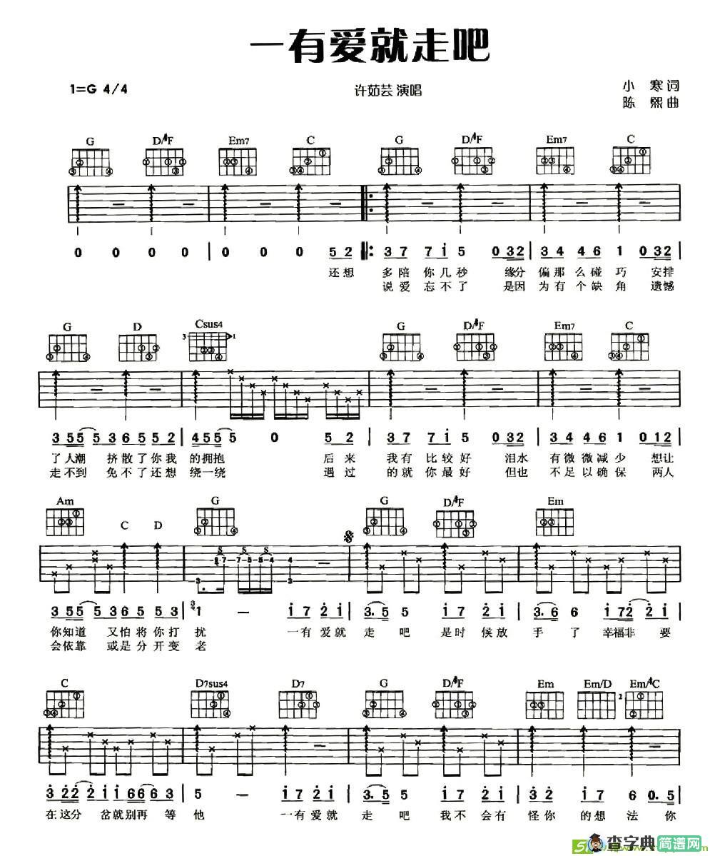 一有爱就走吧吉他谱(陈熙作曲,许茹芸演唱)