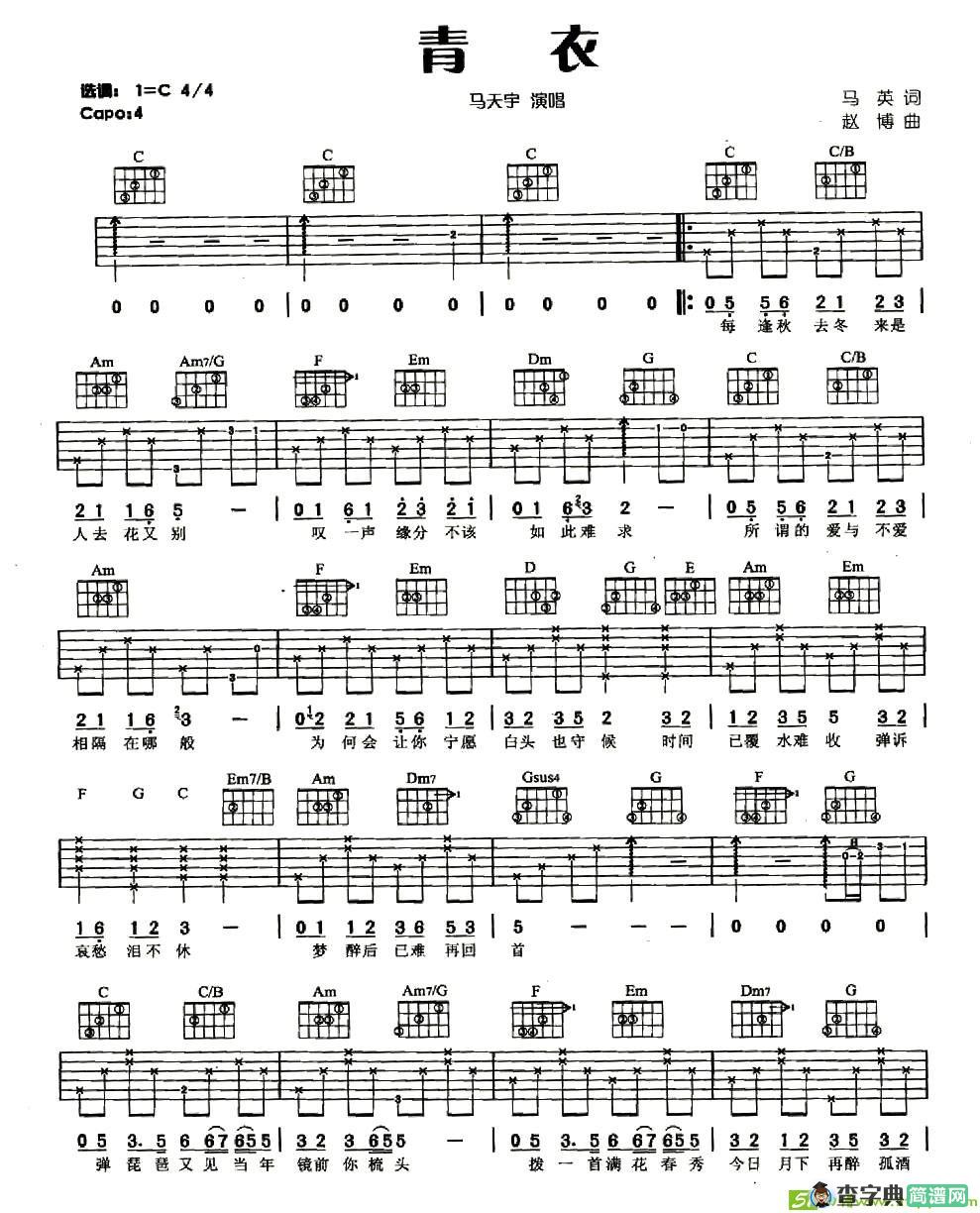 青衣吉他谱(赵博作曲,马天宇演唱)