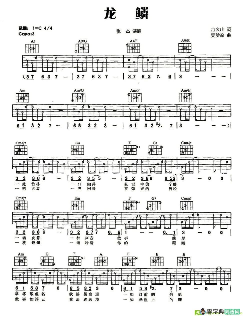 龙鳞吉他谱(吴梦奇作曲,张杰演唱)