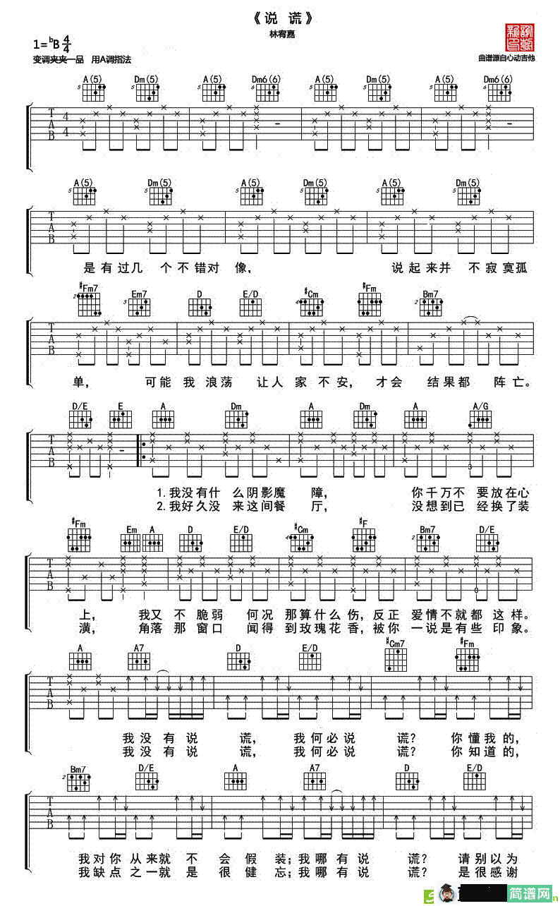 说谎吉他谱(林宥嘉演唱)