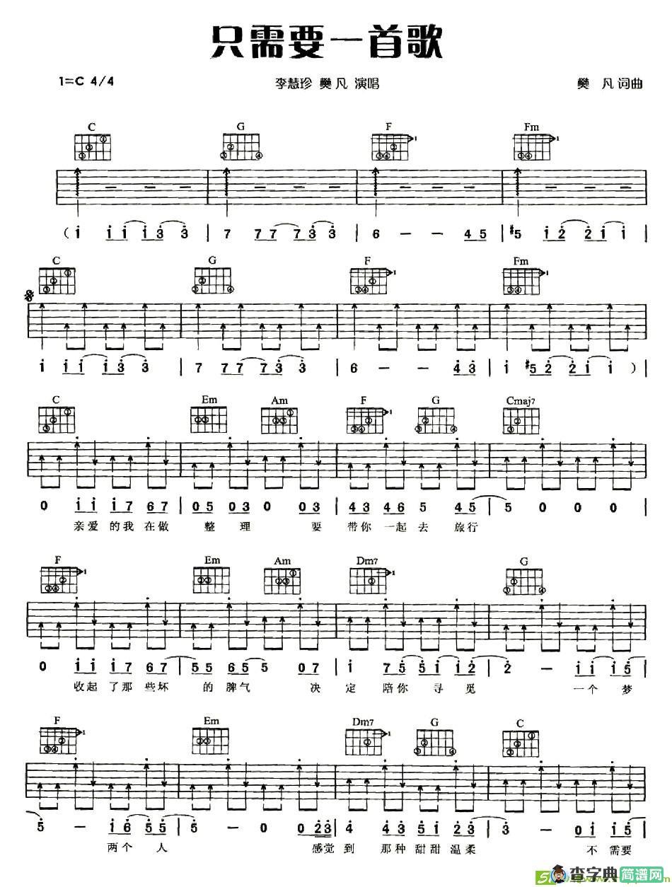 只需要一首歌吉他谱(樊凡作曲,李慧珍演唱)