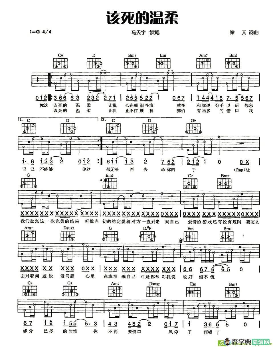 该死的温柔吉他谱(秦天作曲,马天宇演唱)