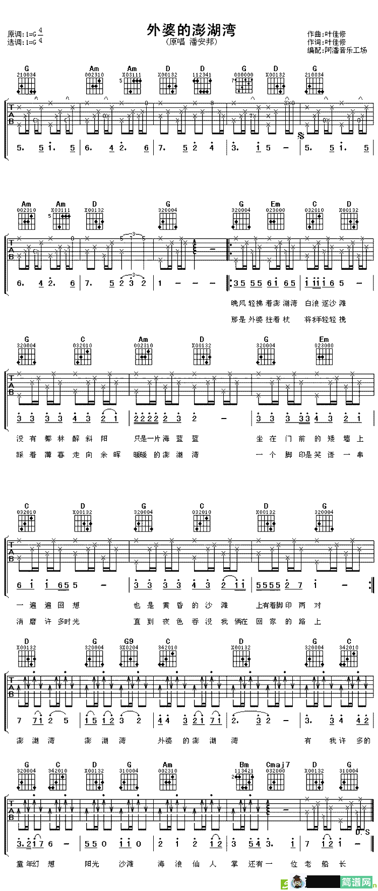 外婆的澎湖湾吉他谱(叶佳修作曲,潘安邦演唱)
