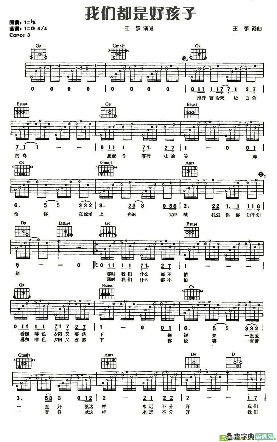 我们都是好孩子吉他谱(王筝作曲,王筝演唱)