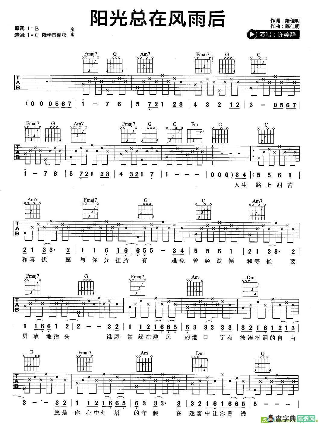 阳光总在风雨后吉他谱(陈佳明作曲,许美静演唱)