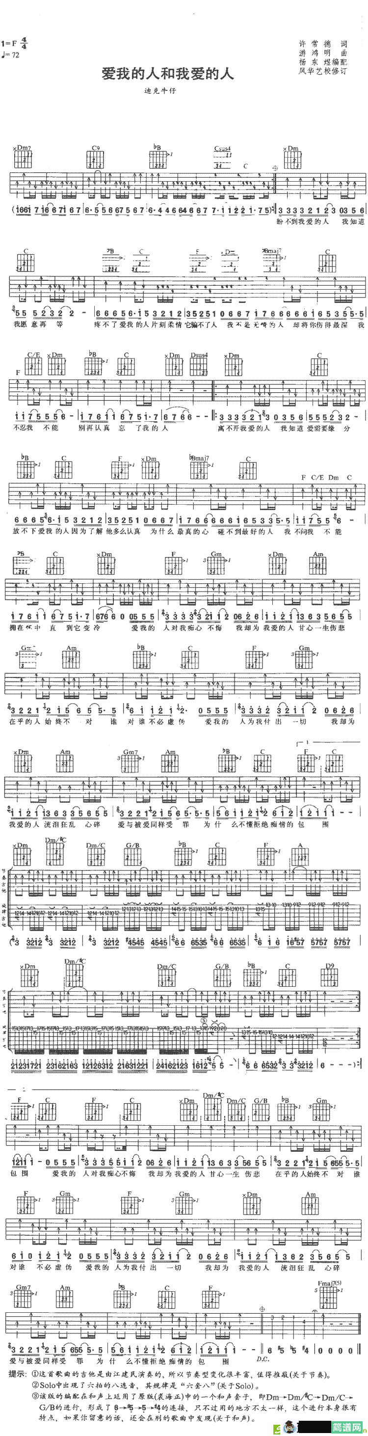 爱我的人和我爱的人吉他谱(游鸿明作曲,迪克牛仔演唱)