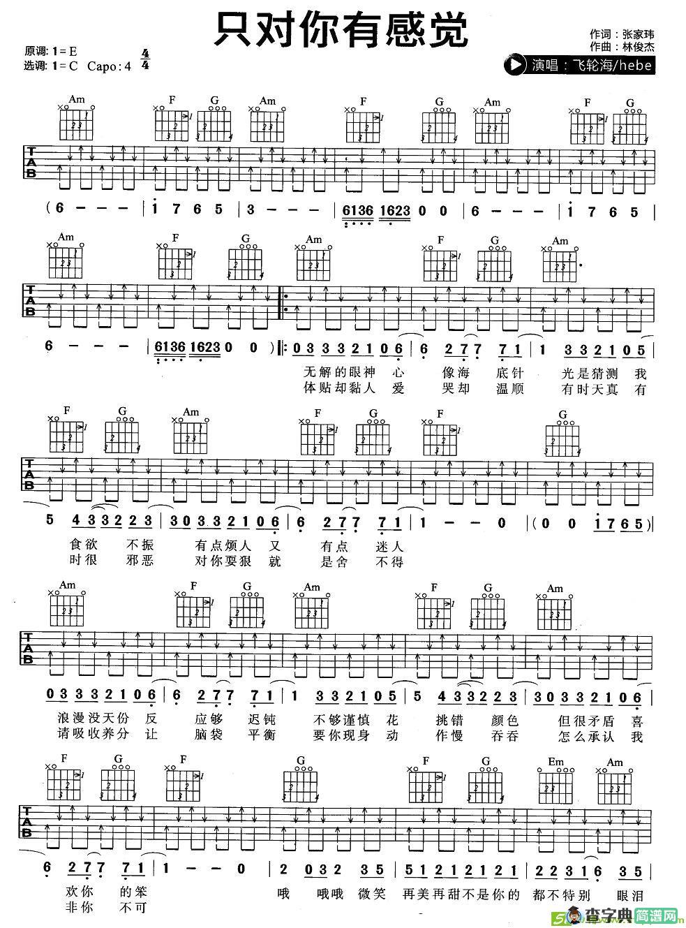 只对你有感觉吉他谱(林俊杰作曲,飞轮海演唱)