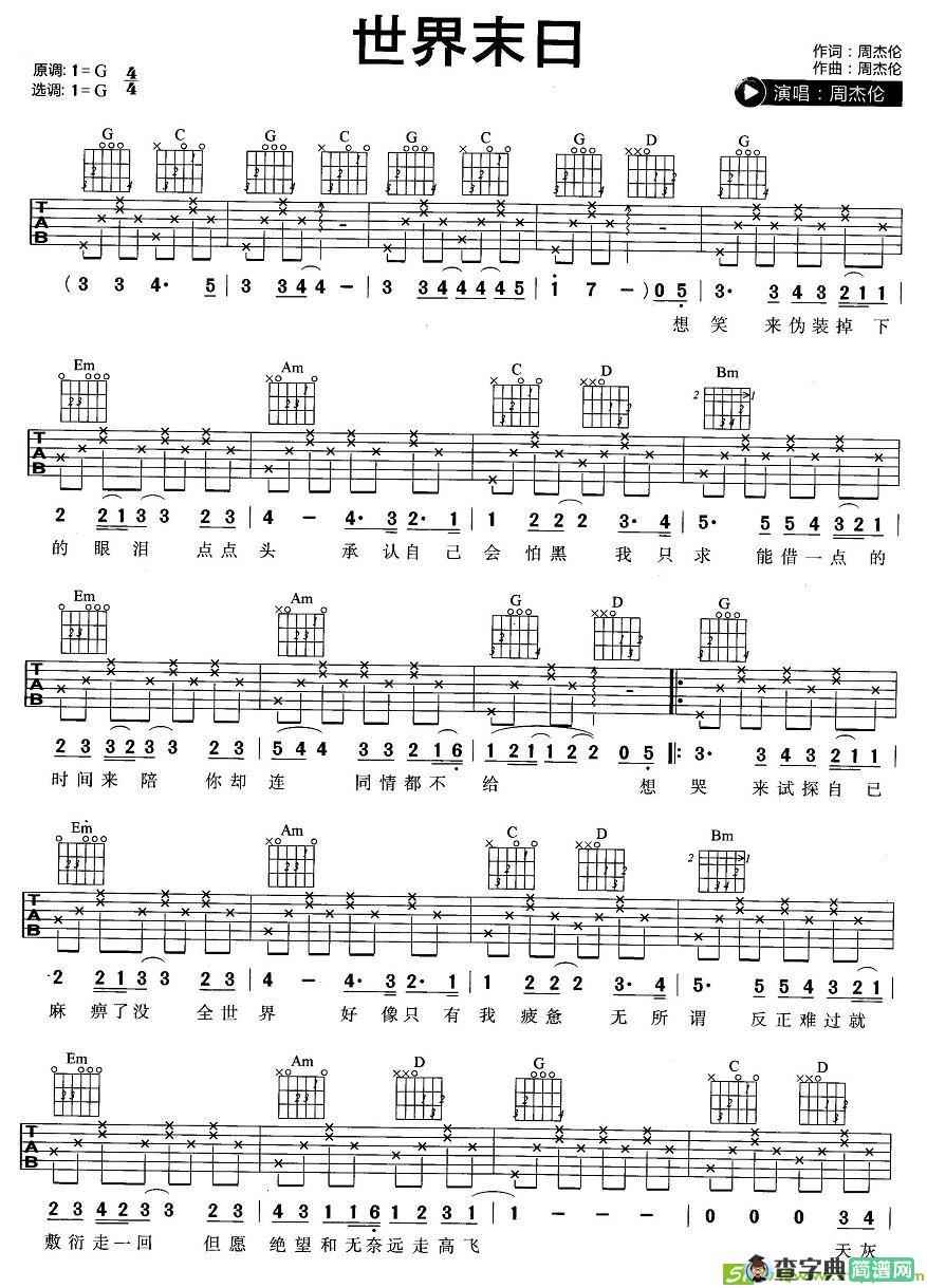 世界末日吉他谱(周杰伦作曲,羽泉演唱)