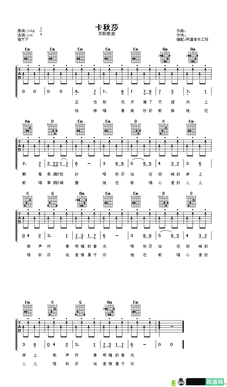 卡秋莎吉他谱(苏联歌曲演唱)