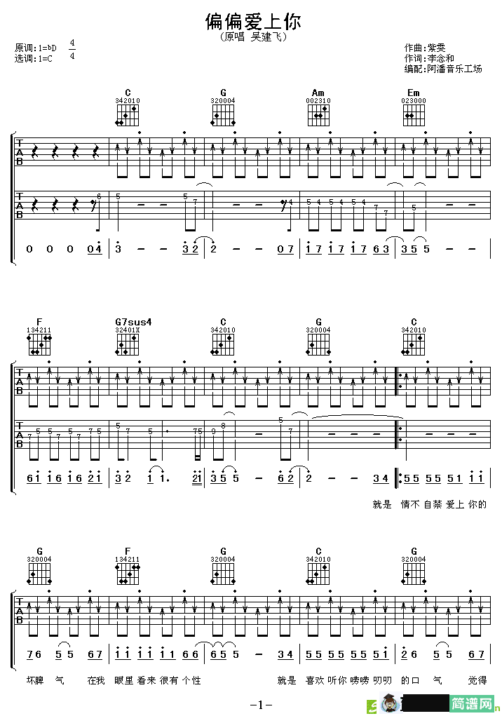 偏偏爱上你吉他谱(柴雯作曲,吴建飞演唱)