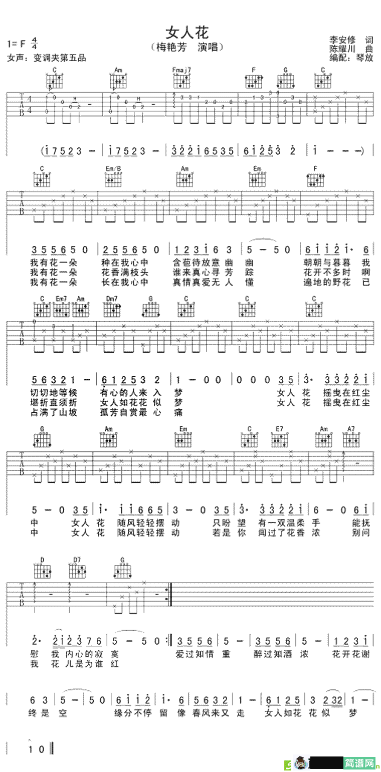 女人花吉他谱(陈耀川作曲,梅艳芳演唱)