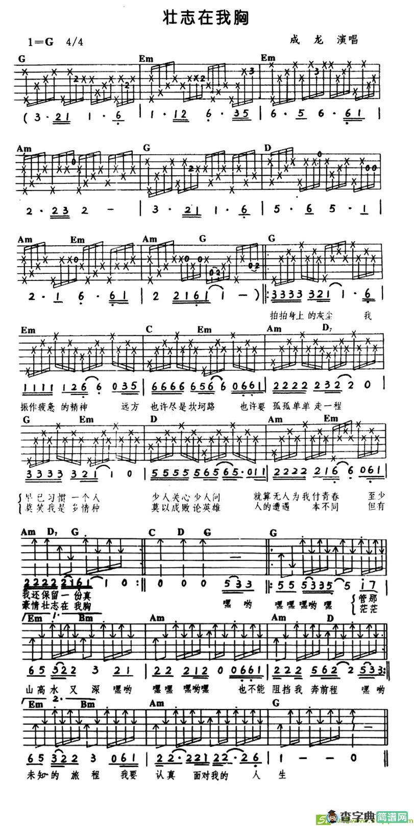 壮志在我胸吉他谱(李宗盛作曲,成龙演唱)