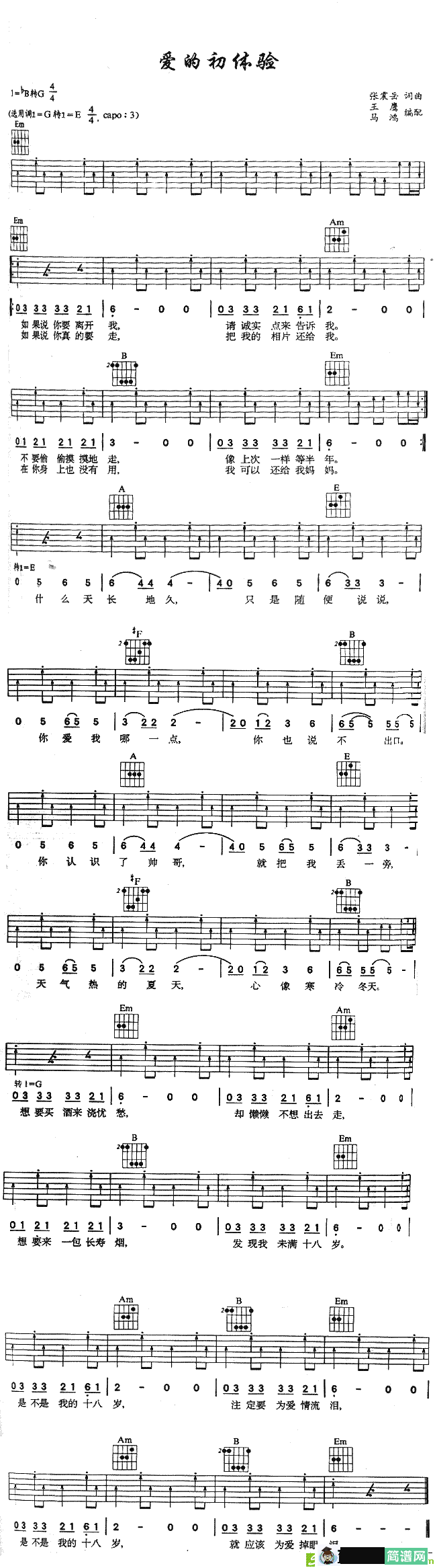 爱的初体验吉他谱(张震岳作曲,张震岳演唱)