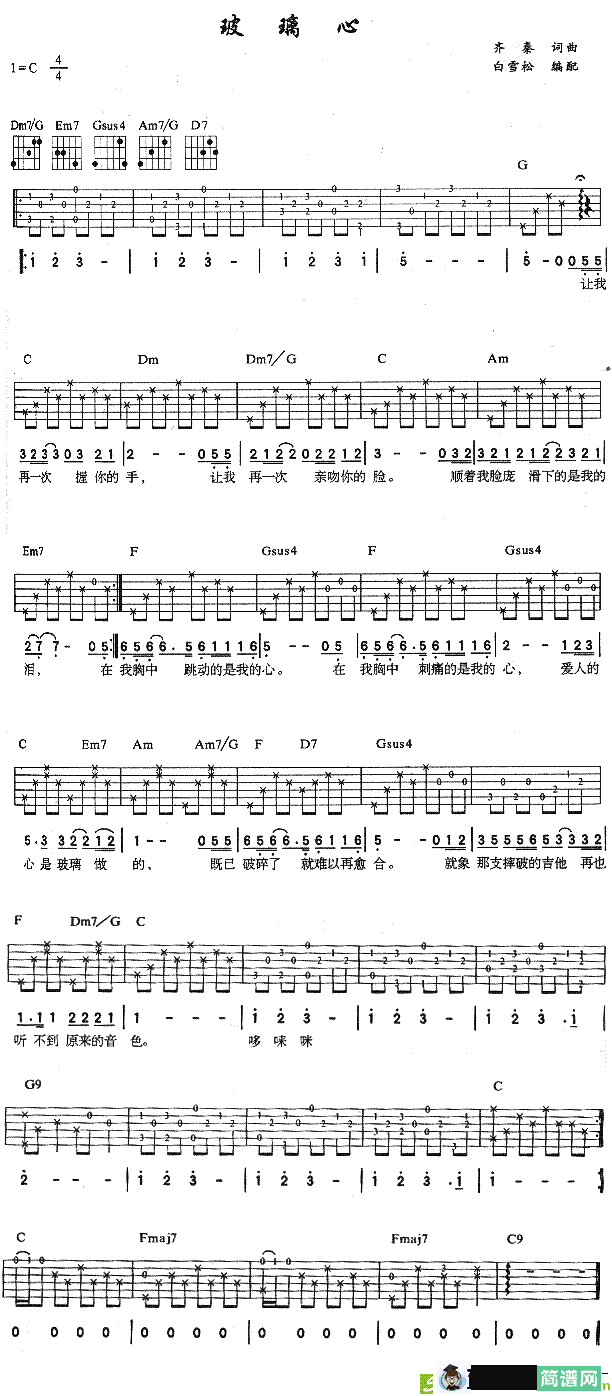 玻璃心吉他谱(齐秦作曲,齐秦演唱)