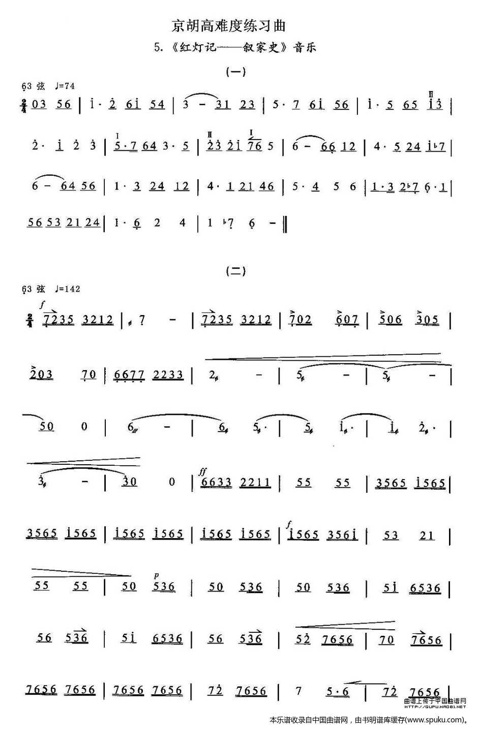 京胡高难度练习曲5、《红灯记——叙家史》音乐二胡谱