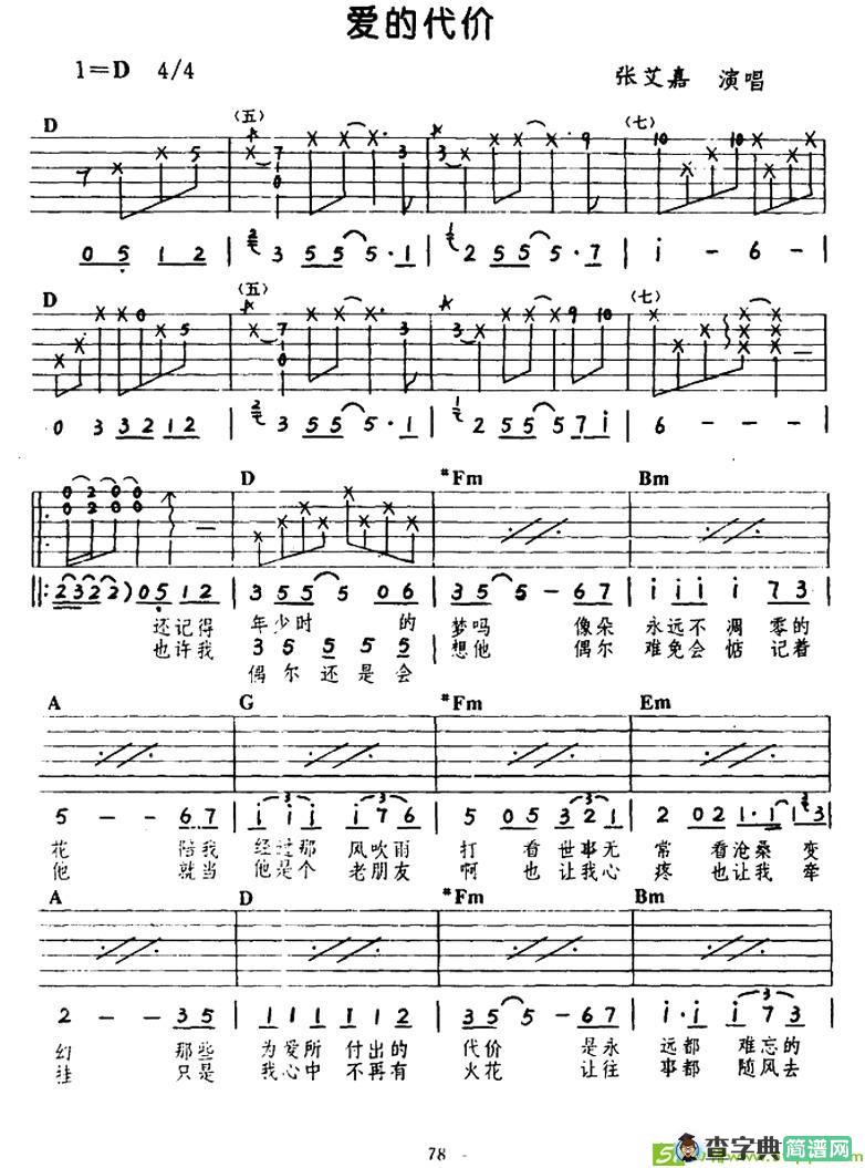 爱的代价吉他谱(李宗盛作曲,张艾嘉演唱)