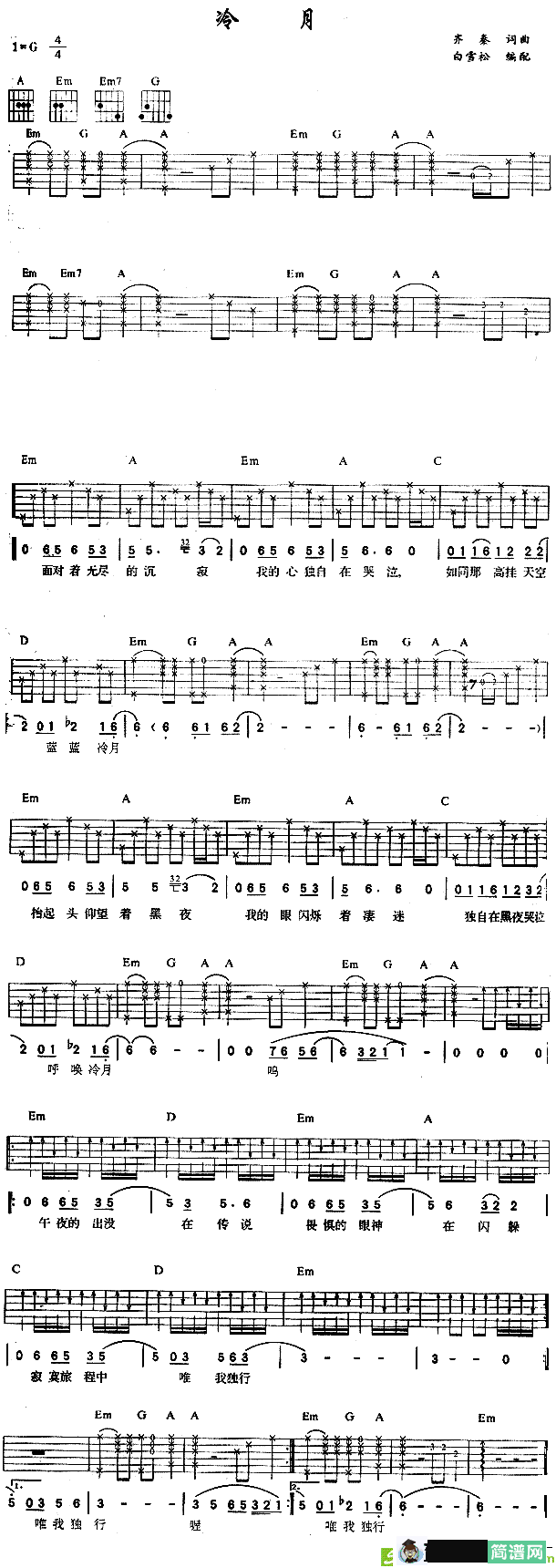 冷月吉他谱(齐秦作曲,齐秦演唱)