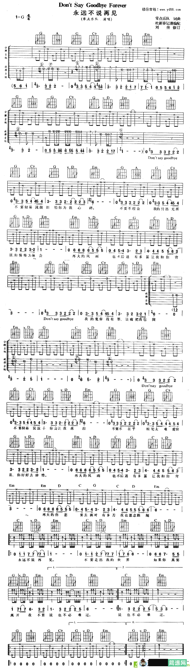 永远不说再见吉他谱(零点乐队作曲,零点乐队演唱)
