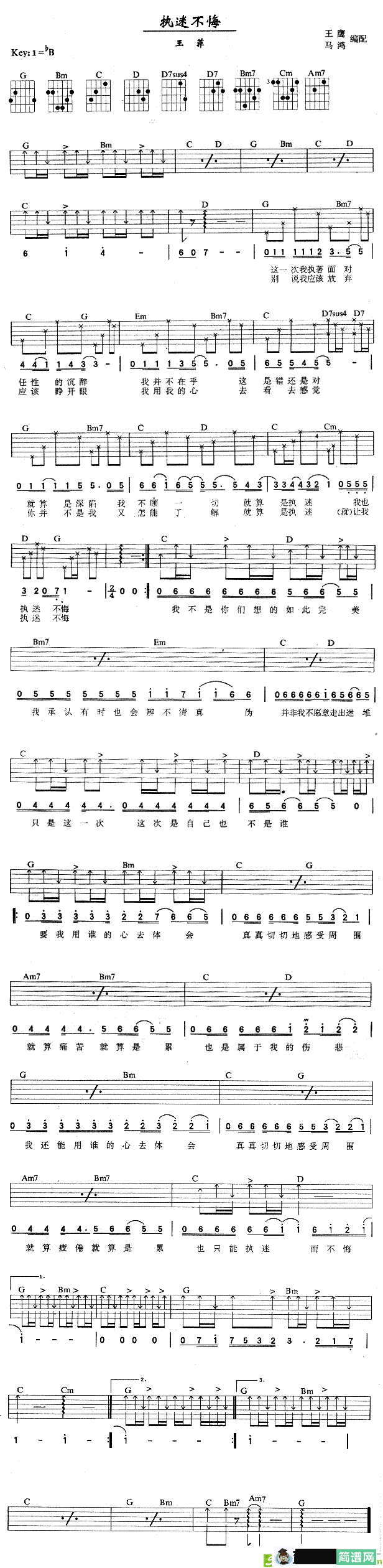 执迷不悔吉他谱(王菲演唱)