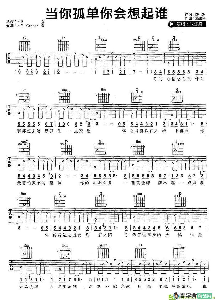 当你孤单你会想起谁吉他谱(施盈伟作曲,张栋梁演唱)