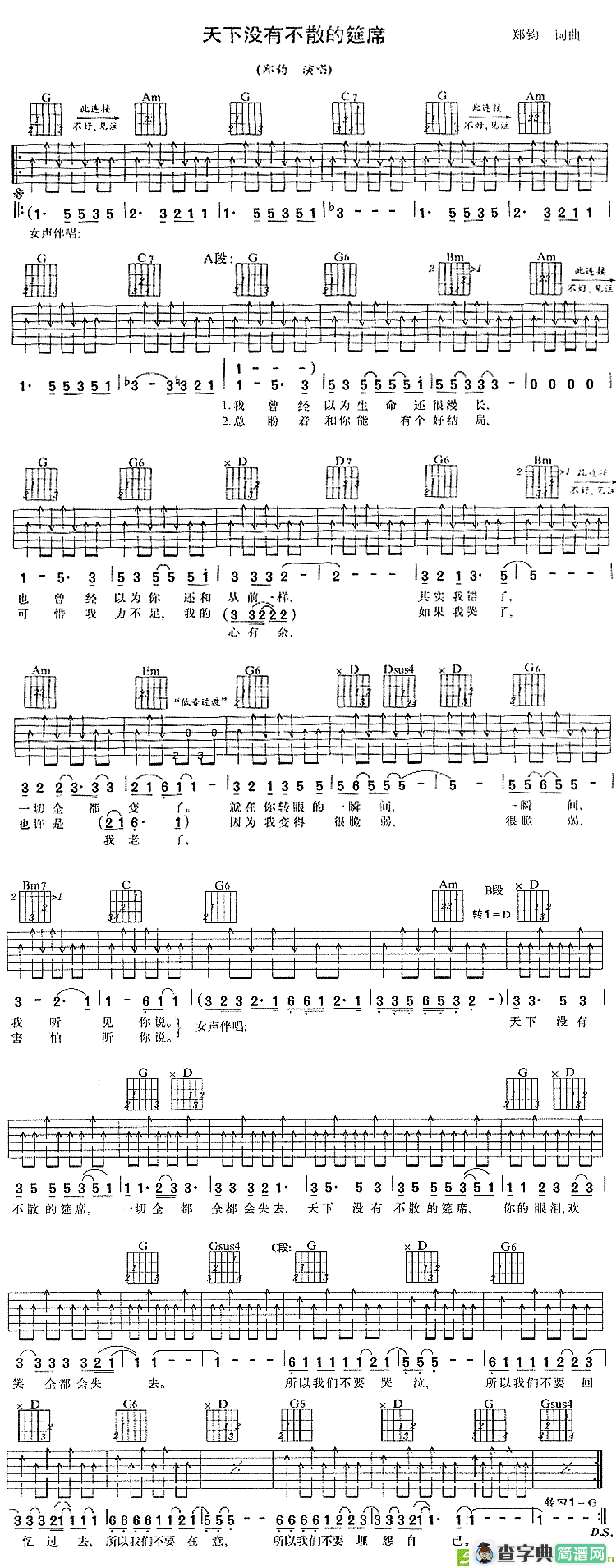 天下没有不散的宴席吉他谱(郑钧作曲,郑钧演唱)