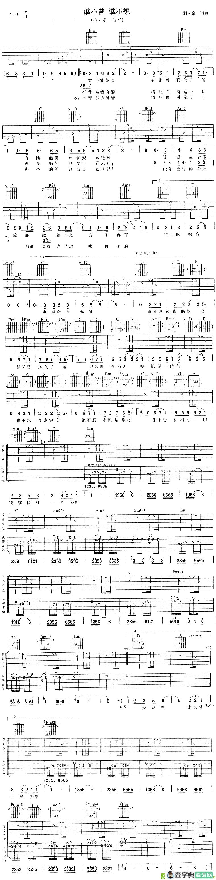 谁不曾 谁不想吉他谱(羽泉作曲,羽·泉演唱)