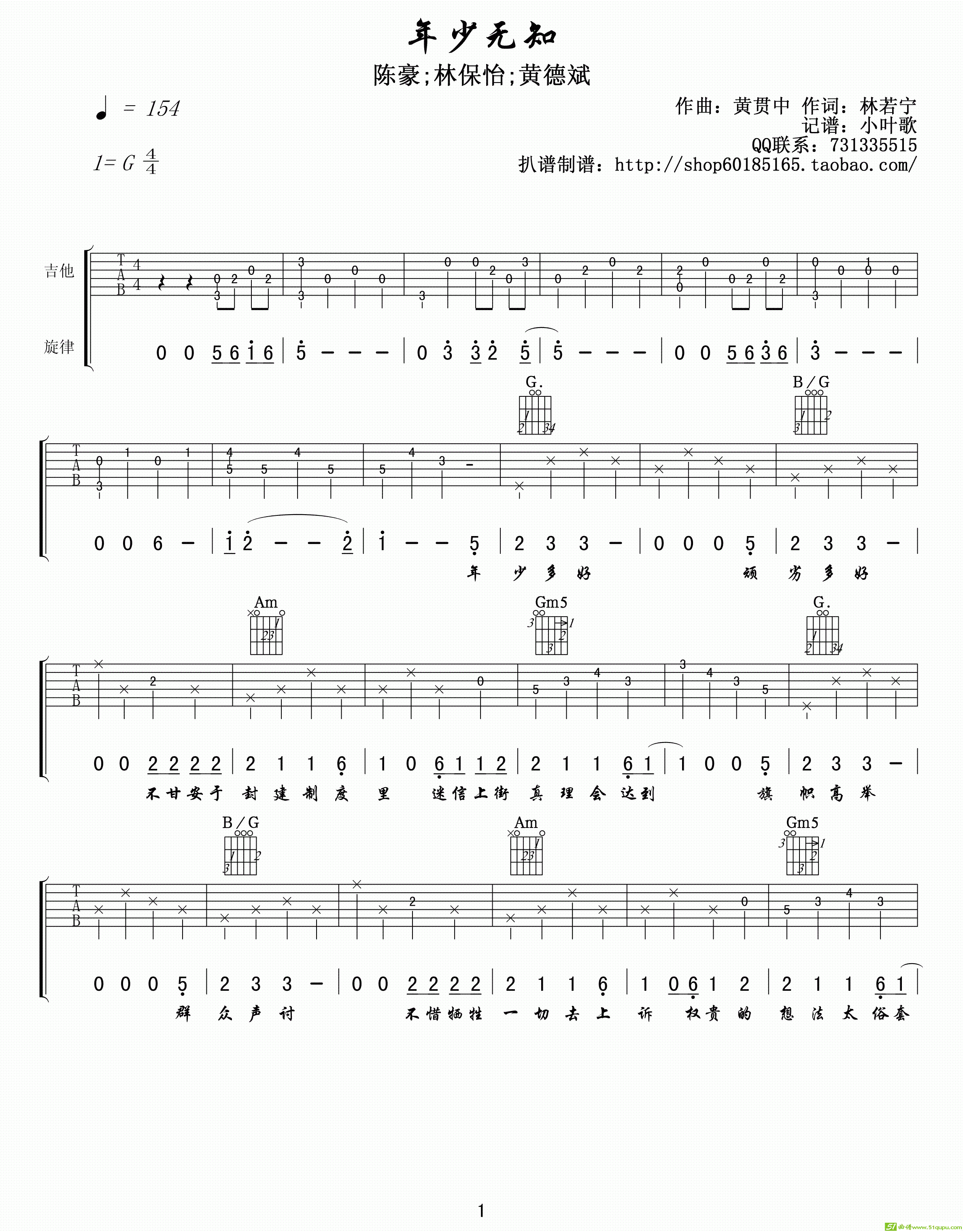 年少无知吉他谱(黄贯中作曲,林保怡演唱)